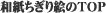�a��������G�Ǝ�|��i�̃g�b�v�y�[�W